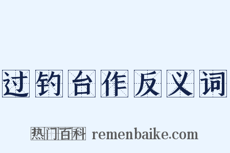 过钓台作反义词是什么意思的图片